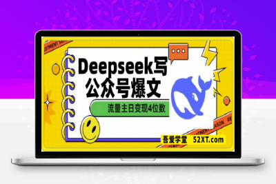 0216-用DeepSeek写公众号爆文，流量主收益一篇文章变现4位⭐用DeepSeek写公众号爆文，流量主收益一篇文章变现4位数