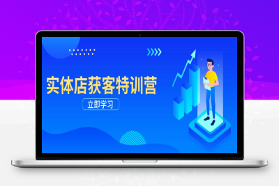6310-实体流量获客⭐实体店获客特训营：从剪辑发布到运营引导，揭秘实体企业线上获客全攻略