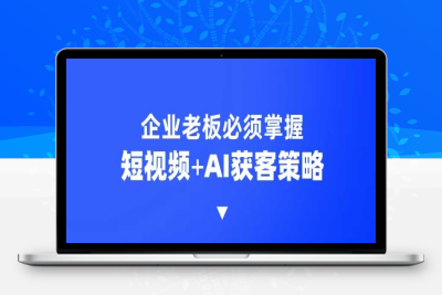 9031-149-20250216-企业短视频AI获客霸屏流量课，6步短视频 AI突围法，3大霸屏抢客策略⭐企业短视频AI获客霸屏流量课，6步短视频+AI突围法，3大霸屏抢客策略