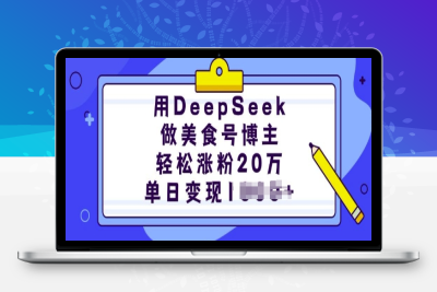 6423-155-20250216-用DeepSeek做美食号博主，轻松涨粉20万，单日变现多张