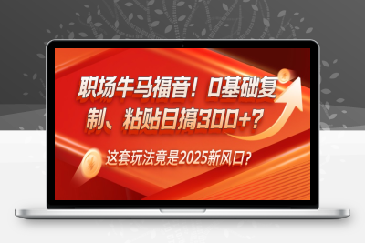 9192-2025-02-16-⭐职场牛马福音！0基础复制、粘贴日搞300+？这套玩法竟是2025新风口？
