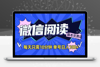 3259-微信阅读2.0全自动，没有任何成本，日入100 ，矩阵放大收益⭐微信阅读2.0全自动，没有任何成本，日入100+，矩阵放大收益+