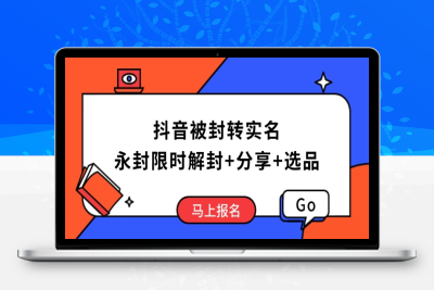 7308-抖音被封转实名⭐抖音被封转实名攻略，永久封禁也能限时解封，分享解封后高效选品技巧
