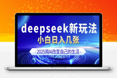 8134-153-20250216-deepseek 剪映新玩法，小白一天也可轻松入几张⭐deepseek+剪映新玩法，小白一天也可轻松入几张