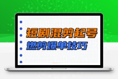 8037-151-20250216-短剧实操教学，短剧混剪起号燃剪爆单技巧