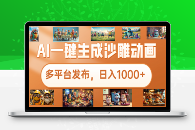 AI一键生成沙雕视频，仅需五分钟，多平台发布，日入1000+(1)⭐沙雕动画新玩法，AI一键生成原创视频，条条爆流，多重变现方式