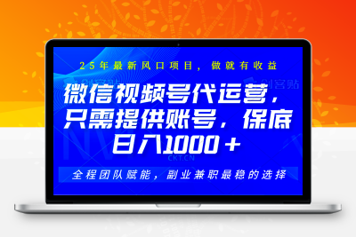 9468-2025-02-16-视频号代运营，只需提供账号，无需剪辑、直播和运营，只管坐收佣金，单日稳定变现1000⭐视频号代运营，只需提供账号，无需剪辑、直播和运营，坐收佣金单日保底1000+