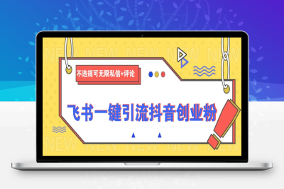 0888-2025-02-15-飞书一键引流抖音创业粉，不违规可 无限私信 评论⭐飞书一键引流抖音创业粉，不违规可 无限私信+评论