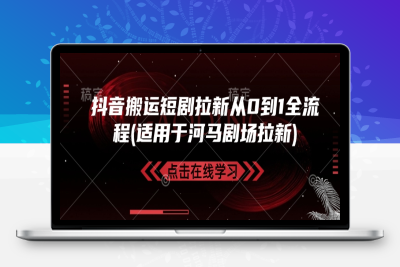 5678-147-20250216-抖音搬运短剧拉新从0到1全流程(适用于河马剧场拉新)