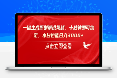 6406-40一键生成原创解说视频，十秒钟即可搞定，小白也能日入3000⭐一键生成原创解说视频，十秒钟即可搞定，小白也能日入3000+