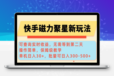 6584-快手磁力新玩法，可查询实时收益，单机30 ，批量可日入300-500⭐快手磁力新玩法，可查询实时收益，单机30+，批量可日入3到5张【揭秘】