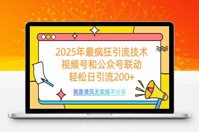 2025年最疯狂引流技术，视频号和公众号联动，一体号轻松日引流200+