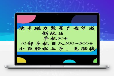 7166-2025-02-16-快手磁力聚星广告分成新玩法，单机30 ，10部手机日入300-500⭐快手磁力聚星广告分成新玩法，单机30+，10部手机日入300-500+