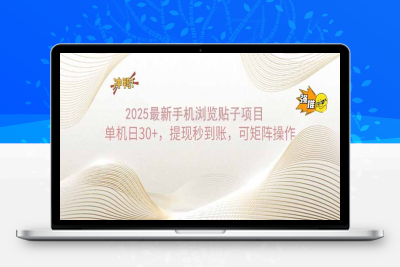 8711-2025手机浏览帖子单机日30 ，提现秒到账，可矩阵操作⭐2025手机浏览帖子单机日30+，提现秒到账，可矩阵操作