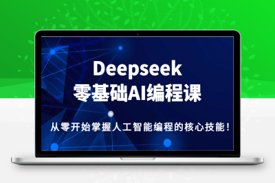 0412-2025-02-17-Deepseek零基础AI编程课⭐Deepseek零基础AI编程课，从零开始掌握人工智能编程的核心技能！
