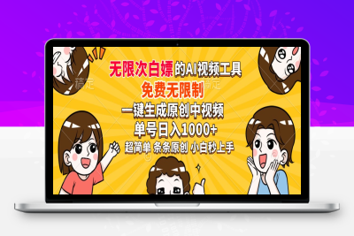 5478-9.免费无限制，AI一键生成原创中视频，单账号日收益1000⭐超强大的AI工具，免费无限制，一键生成原创中视频，单号日入1000+，小...