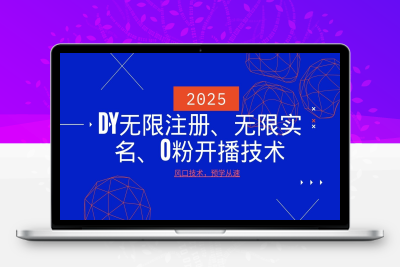 8786-2025-02-17-2025最新dy无限注册、无限实名、0粉开播技术，风口技术预学从速⭐2025最新DY无限注册、无限实名、0分开播技术，风口技术预学从速