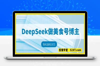 0217-用DeepSeek做美食号博主，轻松涨粉20万，单日变现多张