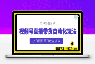 0217视频号直播带货自动化玩法，2025独家首发，小白测试单日收益多张⭐视频号直播带货自动化玩法，2025独家首发，小白测试单日收益多张【揭秘】