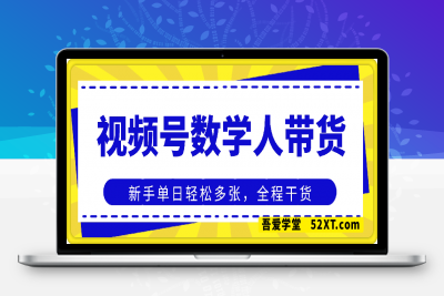 0217最新视频号数学人带货实操玩法，新手单日轻松多张，全程干货