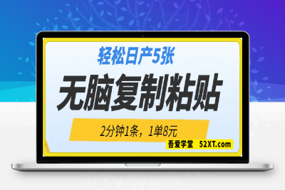 0217无脑复制粘贴，2分钟1条，1单8元，轻松日产5张？⭐无脑复制粘贴，2分钟1条，1单8元，轻松日产5张?