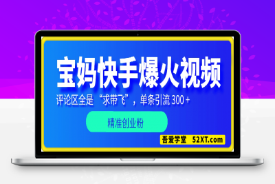 0217-宝妈快手爆火，一小时产出 20 条视频，评论区全是 “求带飞”，单条引流 300 + 精准创业粉