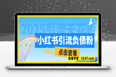 0217-2025引流天花板：最新小红书狂暴负债粉思路，咨询接不断，当日入多张