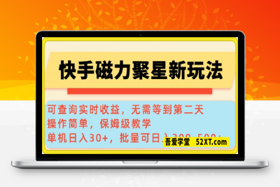 0217快手磁力新玩法，可查询实时收益，单机30+，批量可日入300-500+⭐快手磁力新玩法，可查询实时收益，单机30+，批量可日入3到5张【揭秘】