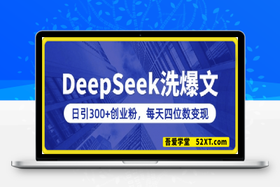 0217-用DeepSeek洗公众号爆文，日引300+创业粉，做知识付费每天四位数变现(附详细实操教程)