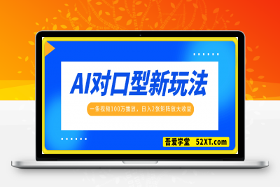 0217-Ai对口型爆火全新玩法，一条视频100万播放，日入2张矩阵放大收益