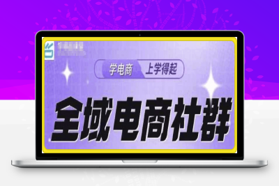 1218学得起全域电商社群⭐学得起全域电商社群+15节抖店基础课程