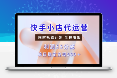 快手小店代运营，限时托管计划，收益55分，单日稳定变现500+(1)⭐短视频带货分成，3天收益