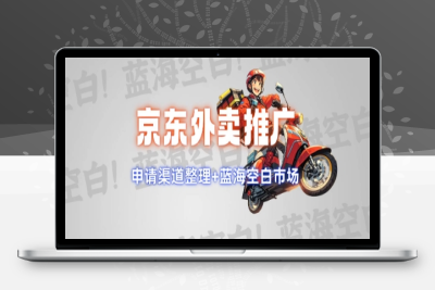 8990-京东外卖推广项目_蓝海市场 推广思路 申请渠道⭐京东外卖推广项目_蓝海市场+推广思路+申请渠道【揭秘】