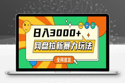 网盘拉新暴力玩法，小白录屏即可，日入1000千元不是梦⭐网盘拉新玩法，小白录屏即可