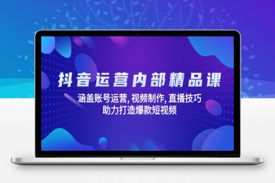 7502-直播深抖音精品课⭐抖音运营内部精品课：涵盖账号运营, 视频制作, 直播技巧, 助力打造爆款...