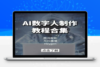 5059-162-20250217-AI数字人制作教程合集，腾讯智影 万兴播爆 Heygen三大平台教学