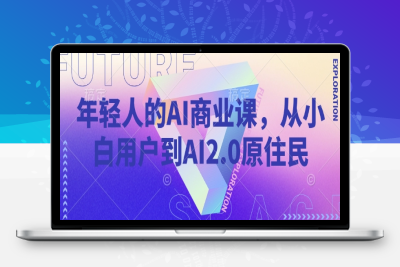 3086-161-20250217-年轻人的AI商业课，从小白用户到AI2.0原住民