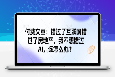 1226-164-20250217-付费文章：错过了互联网错过了房地产，我不想错过AI，该怎么办？