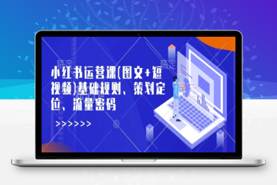 9392-160-20250217-小红书运营课(图文 短视频)基础规则、策划定位、流量密码⭐小红书运营课(图文+短视频)基础规则、策划定位、流量密码