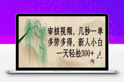 4179-审核视频，几秒一单，多劳多得，新人小白一天轻松300⭐审核视频，几秒一单，多劳多得，新人小白一天轻松300+