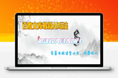 6726-167-20250217-百度文库最新AI玩法，长期被动收入，月入1W，简单天脑适合小白