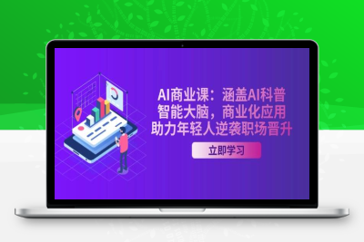 8473-2025-02-17-年轻人的AI商业课 _ 钱叔A.I.视界⭐AI商业课：涵盖AI科普，智能大脑，商业化应用，助力年轻人逆袭职场晋升