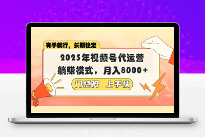 0822-视频号带货代运营，躺赚模式，小白单月轻松变现8000⭐视频号带货代运营，躺赚模式，小白单月轻松变现8000+