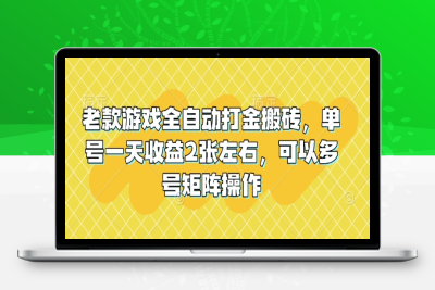 7102-黑石课程⭐老款游戏全自动打金搬砖，单号一天收益2张左右，可以多号矩阵操作【揭秘】