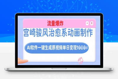 0703-166-20250217-宫崎骏风治愈系动画制作，AI软件一键生成原创视频流量爆炸，单日变现多张，详细实操流程