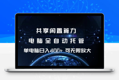 4303-共享闲置算力 电脑全自动托管  单机日入400  可矩阵无限放大⭐共享闲置算力，电脑全自动托管， 单机日入1张，可矩阵放大【揭秘】