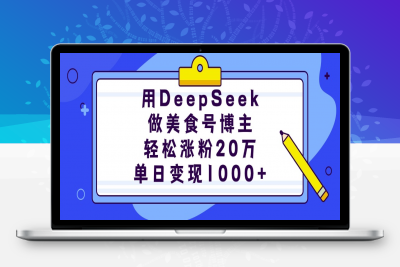 用DeepSeek做美食号博主，轻松涨粉20万，单日变现1000+