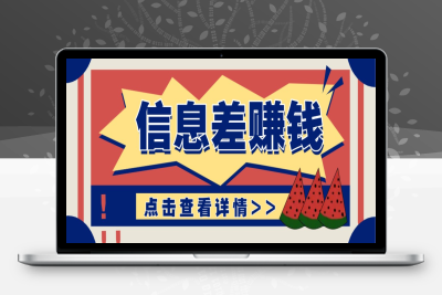 5347-2025-02-17-信息差赚钱，零成本纯利润！适合新手小白⭐利用信息差赚钱项目，零成本每单都是纯利润！适合新手小白，日赚无上限