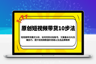 4966-2025-02-17-原创短视频带货10步法⭐原创短视频带货10步法：模式分析/对标账号/文案与洗稿/提升数据/以及选品策略等