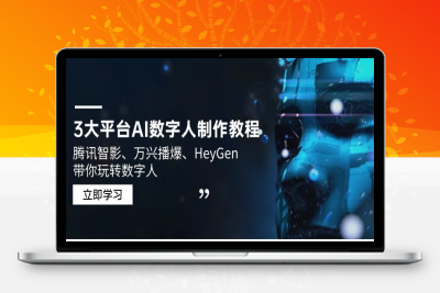 8496-AI数字人制作教程⭐3大平台AI数字人制作教程，腾讯智影、万兴播爆、HeyGen带你玩转数字人